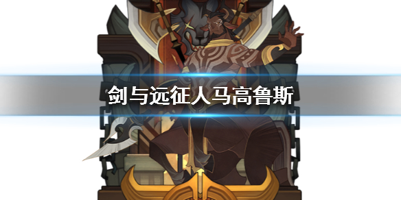 剑与远征人马高鲁斯怎么样（剑与远征人马和羊头）