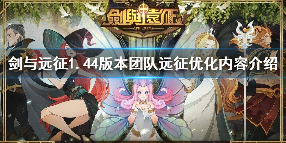 剑与远征团队远征优化了什么（剑与远征团队远征规则）