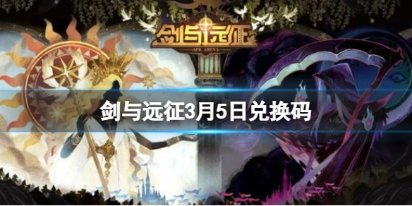 剑与远征3月5日兑换码 剑与远征官方兑换码