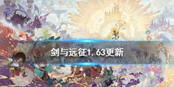 剑与远征1.63版本更新内容 剑与远征更新1.50.01
