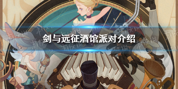 剑与远征酒馆派对介绍 剑与远征 酒馆派对