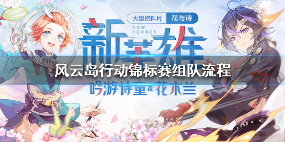 风云岛行动S2锦标赛怎么参加 风云岛行动初始英雄