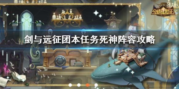 剑与远征团本任务死神怎么打 剑与远征团本最终boss怎么打