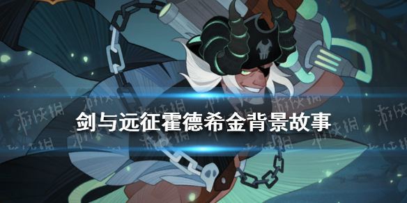 剑与远征霍德希金背景故事是什么 剑与远征霍德希金怎么样