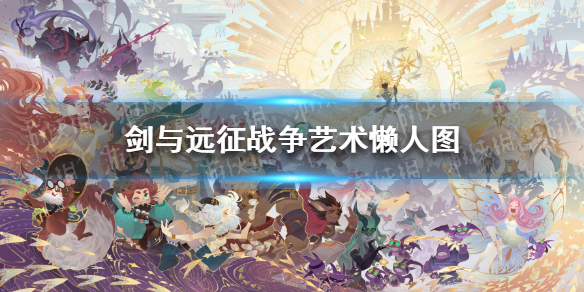 剑与远征战争艺术路线图（剑与远征战争艺术最强阵容）