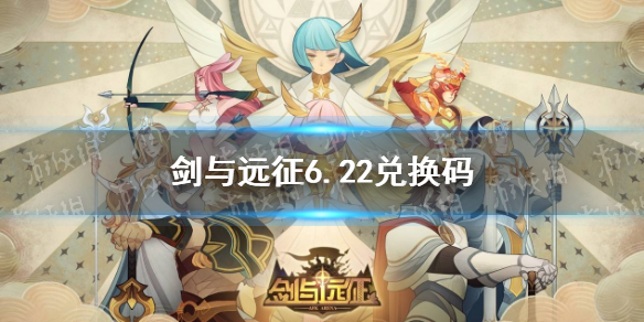剑与远征礼包码6.22（剑与远征礼包码2022）