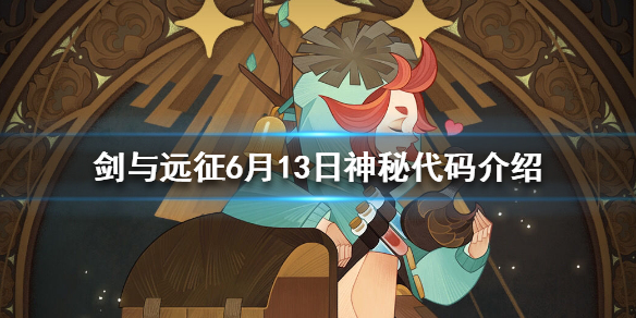 剑与远征6.13礼包码是什么 剑与远征v16专属礼包码