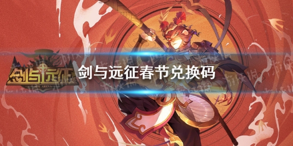 剑与远征春节兑换码是什么（剑与远征春节兑换码最新）