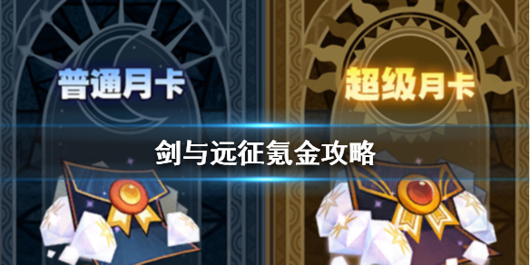 剑与远征氪金攻略（剑与远征氪金大佬氪了多少）