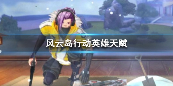 风云岛行动英雄天赋有什么用 风云岛行动英雄选择