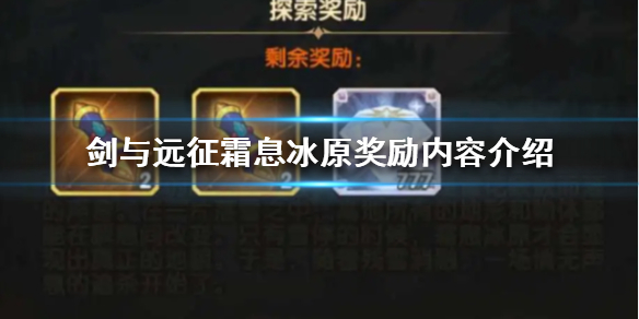 剑与远征霜息冰原奖励是什么 剑与远征霜息隐藏奖励