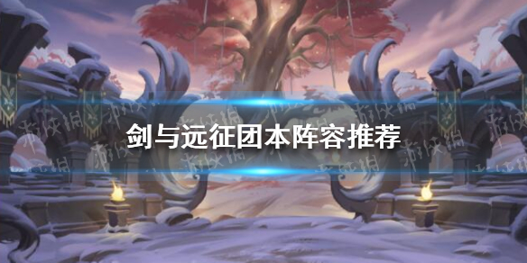 剑与远征团本阵容推荐（剑与远征团本阵容推荐2022）