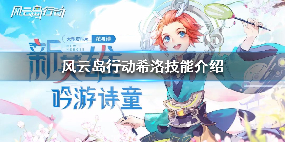 风云岛行动希洛技能介绍 风云岛行动新英雄希洛