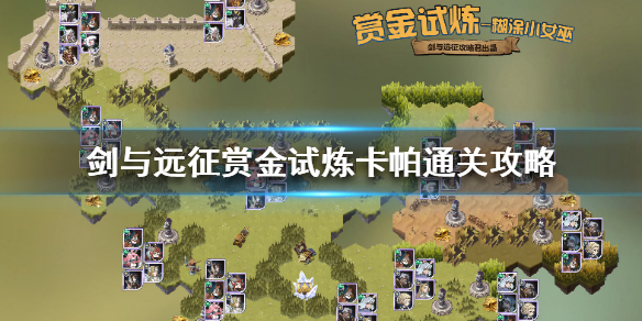 剑与远征赏金试炼卡帕怎么过 剑与远征赏金试炼怎么通过