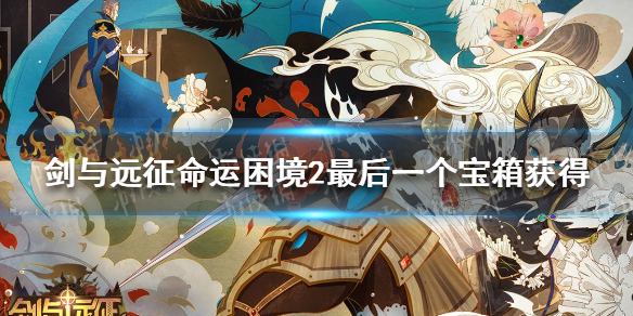 剑与远征命运困境2最后一个宝箱怎么获得