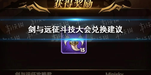 剑与远征斗技大会兑换技巧是什么