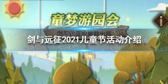 剑与远征六一儿童节活动是什么