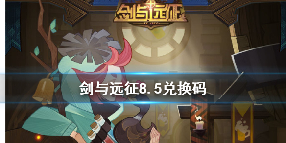 剑与远征8.5兑换码是什么（剑与远征八月兑换码）
