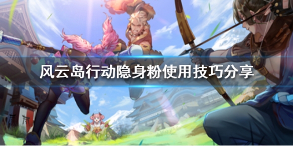 风云岛行动隐身粉如何使用（风云岛行动怎么隐藏战绩）