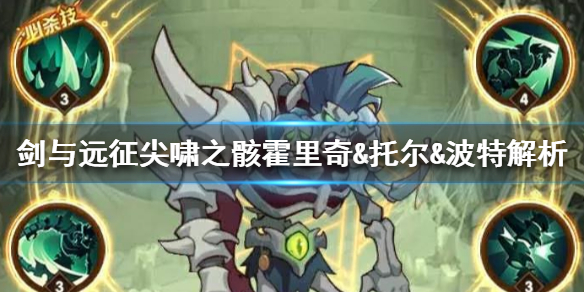 剑与远征尖啸之骸怎么样（剑与远征骸骨之王怎么样）