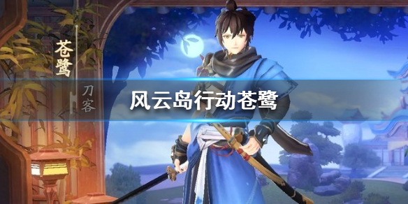 风云岛行动苍鹭怎么样（风云岛行动苍鹭攻略）