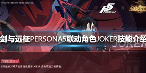 剑与远征JOKER技能怎么样 剑与远征 joker 厉害吗