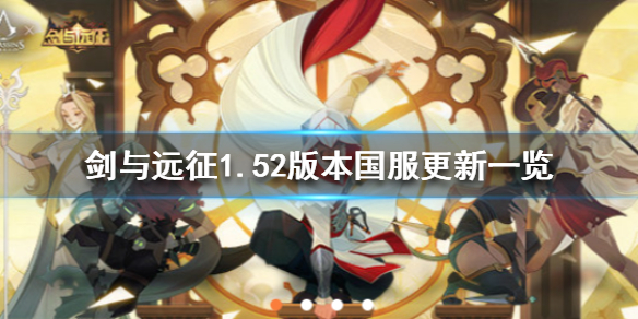 剑与远征1.52版本国服更新什么（剑与远征更新1.55）