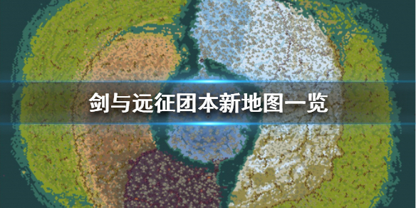 剑与远征团本新地图怎么样（剑与远征团本走哪边）