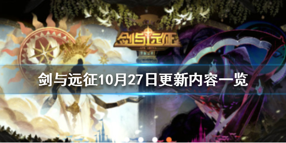 剑与远征10月27更新公告（剑与远征版本更新公告）