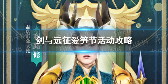 剑与远征爱笋节活动怎么玩（剑与远征五一活动）