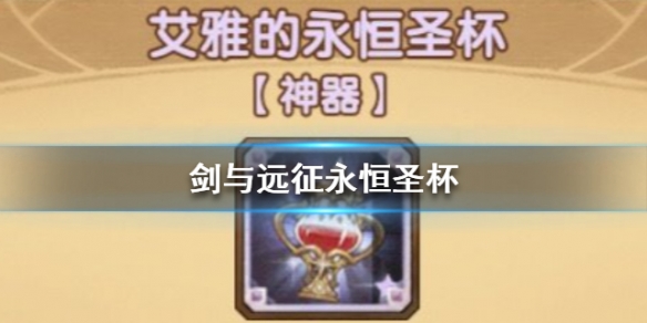 剑与远征永恒圣杯属性介绍 剑与远征 永恒圣杯应该给谁用