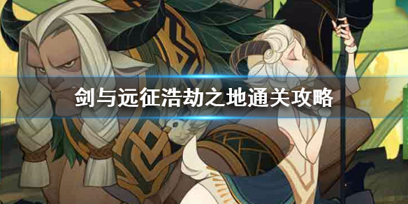 剑与远征浩劫之地怎么过 剑与远征浩劫之地隐藏路径在哪