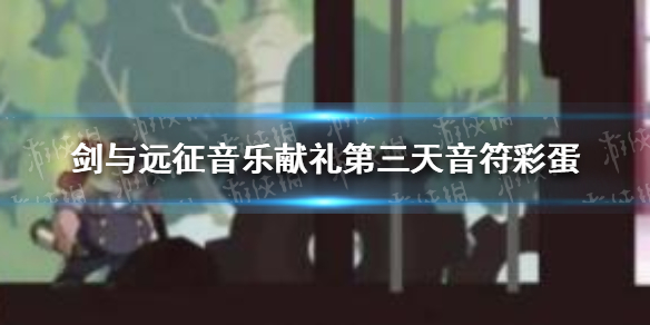 剑与远征音乐献礼第三天音符彩蛋（剑与远征音乐献礼第二个音符）