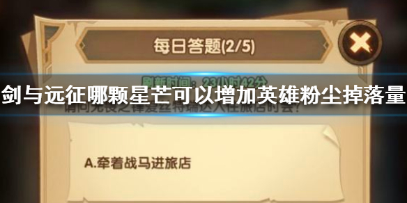 剑与远征每日答题（剑与远征每日答题第七天）