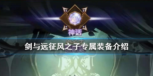 剑与远征风之子专属装备是什么（剑与远征风之子专属装备是什么意思）