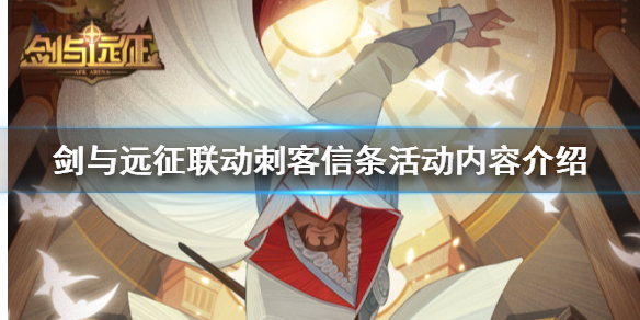 剑与远征联动刺客信条活动有什么 剑与远征信条阵容