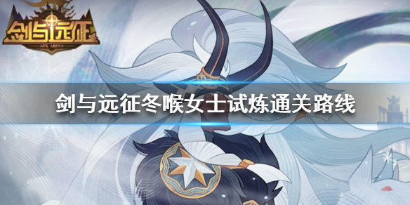 剑与远征冬喉女士试炼怎么过 剑与远征试炼攻略