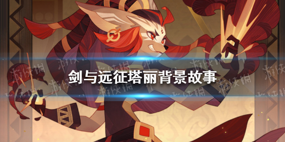 剑与远征塔丽背景故事是什么 剑与远征塔丽