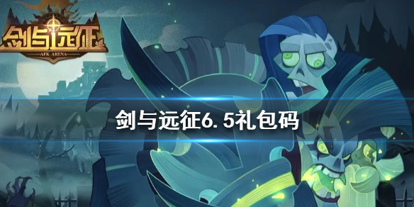 剑与远征6.5礼包码是什么（剑与远征v16专属礼包码）