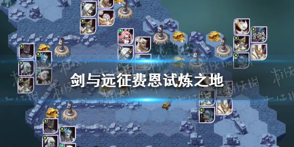 剑与远征费恩试炼攻略（剑与远征克勒恩试炼）
