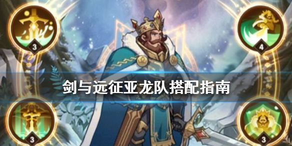 剑与远征亚龙阵容怎么组 剑与远征亚龙最终阵容