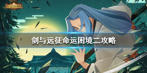 剑与远征命运困境二攻略 剑与远征命运困境攻略2