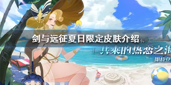 剑与远征夏日限定皮肤是谁（剑与远征人气冠军皮肤）