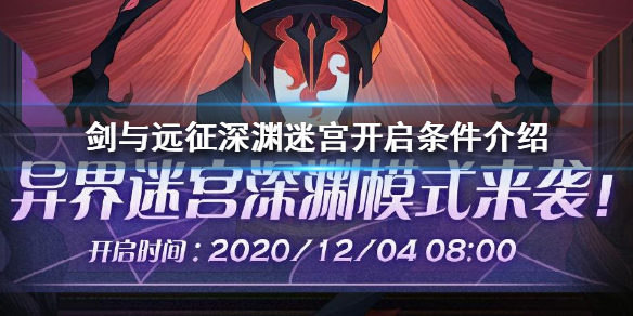 剑与远征深渊迷宫怎么开启 剑与远征深渊迷宫开启条件