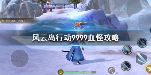 风云岛行动9999血的怪怎么打 风云岛行动秒杀