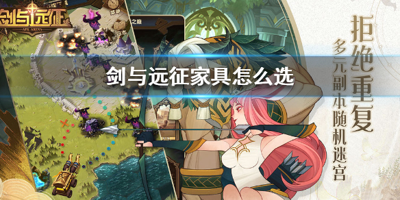 剑与远征家具怎么选（剑与远征哪些家具优先）