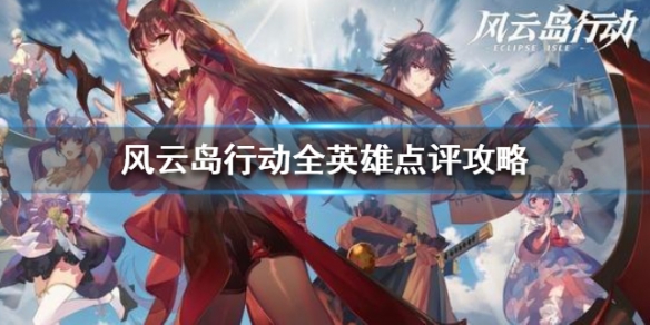 风云岛行动哪个英雄厉害 风云岛行动最厉害的英雄