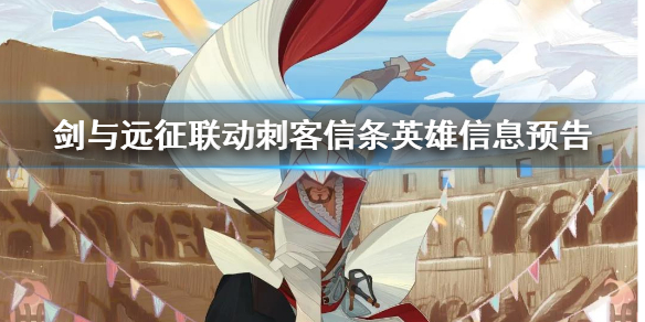 剑与远征联动刺客信条英雄是谁 剑与远征联动刺客信条英雄是谁啊