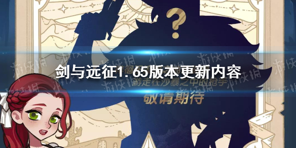 剑与远征1.65版本更新预告 剑与远征更新1.50.01