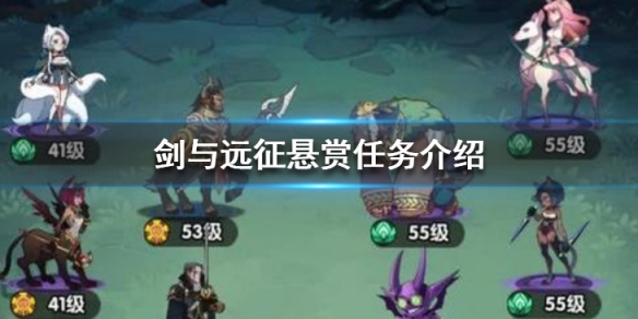 剑与远征有哪些悬赏任务 剑与远征悬赏任务刷新